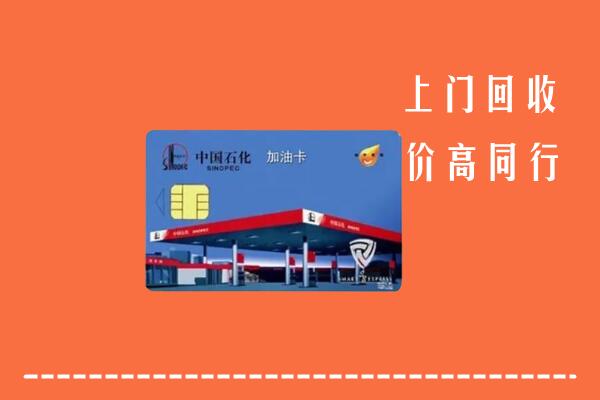 孝感回收加油卡